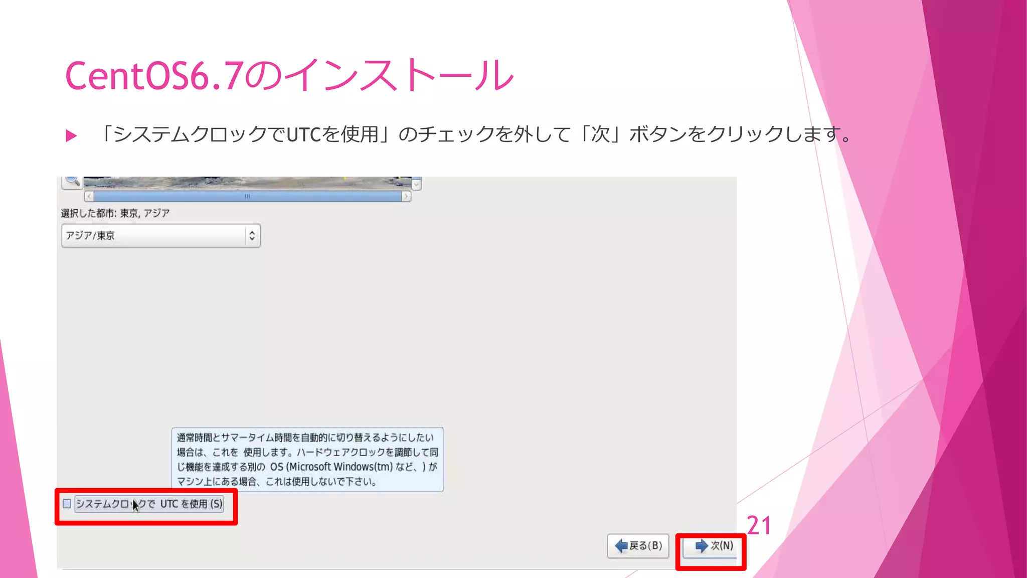 CentOS6.7のインストール
 「システムクロックでUTCを使用」のチェックを外して「次」ボタンをクリックします。
21
 