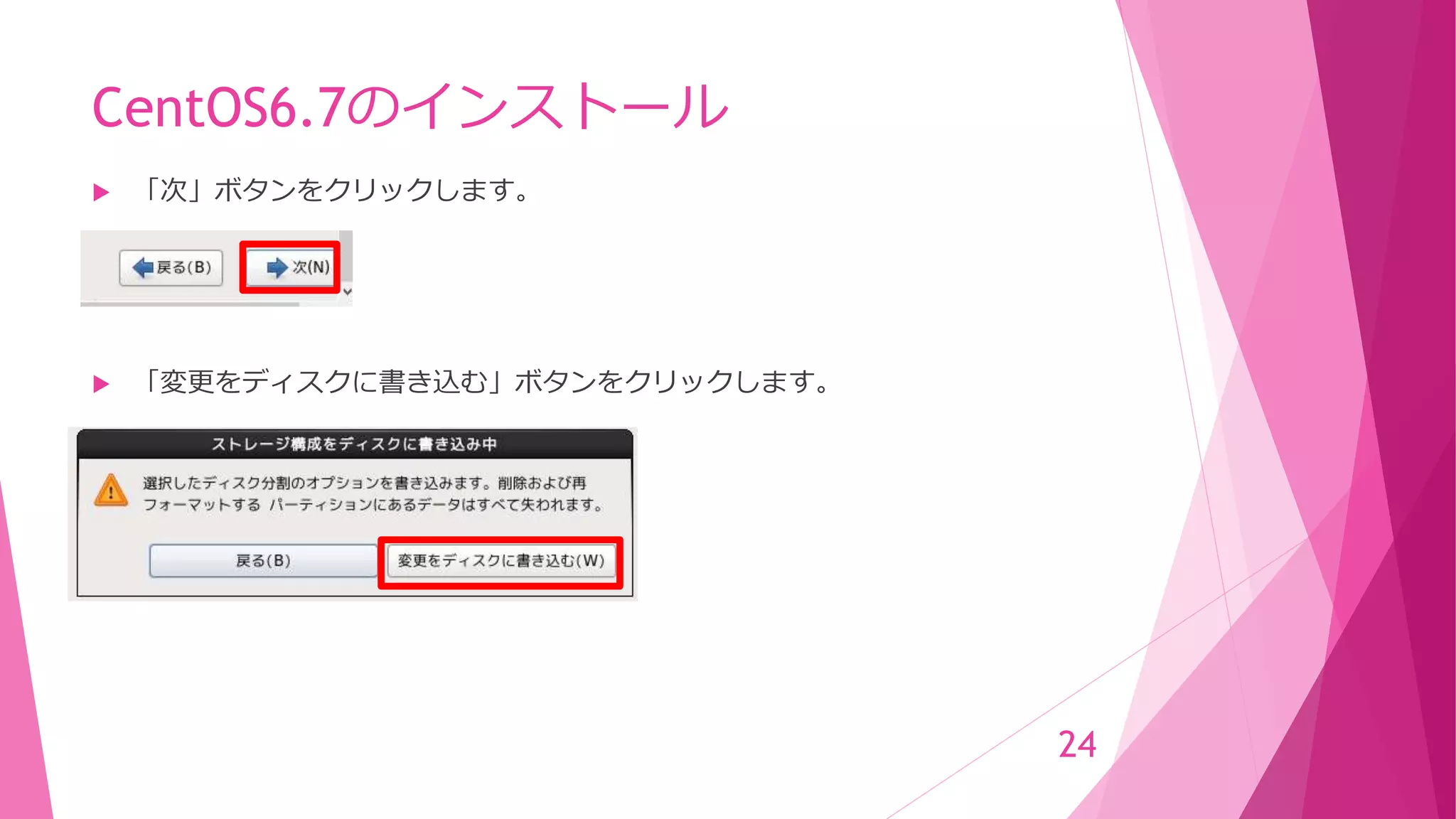 CentOS6.7のインストール
 「次」ボタンをクリックします。
 「変更をディスクに書き込む」ボタンをクリックします。
24
 