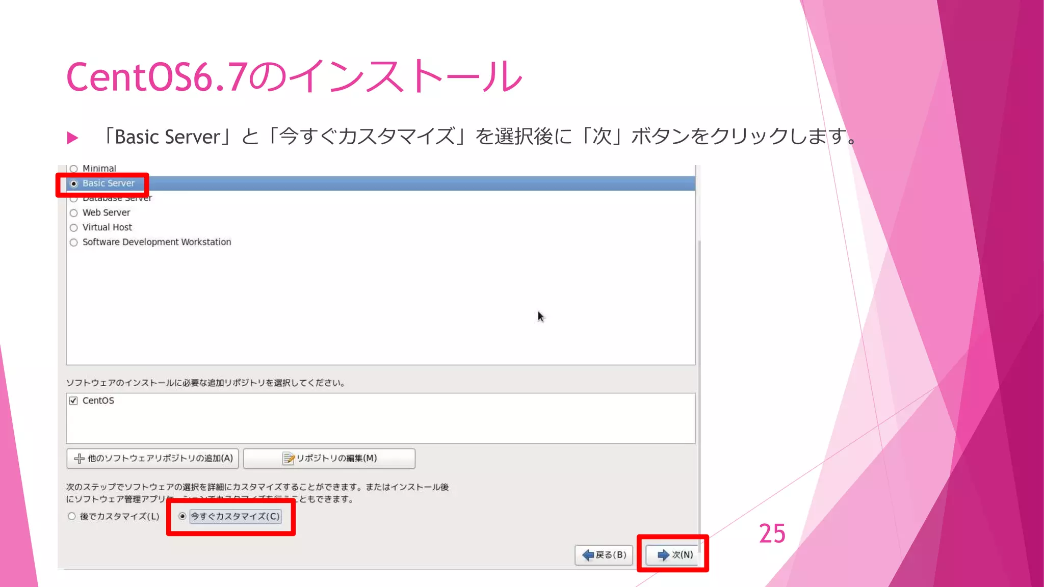 CentOS6.7のインストール
 「Basic Server」と「今すぐカスタマイズ」を選択後に「次」ボタンをクリックします。
25
 