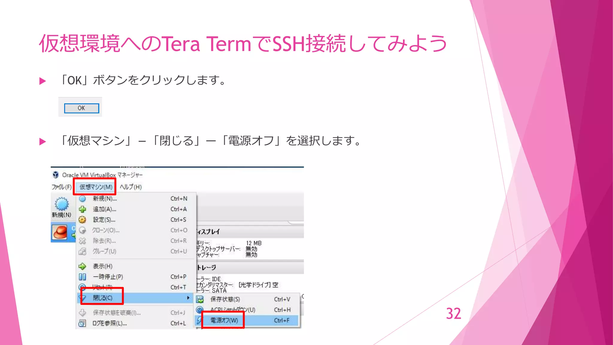 仮想環境へのTera TermでSSH接続してみよう
 「OK」ボタンをクリックします。
 「仮想マシン」－「閉じる」ー「電源オフ」を選択します。
32
 