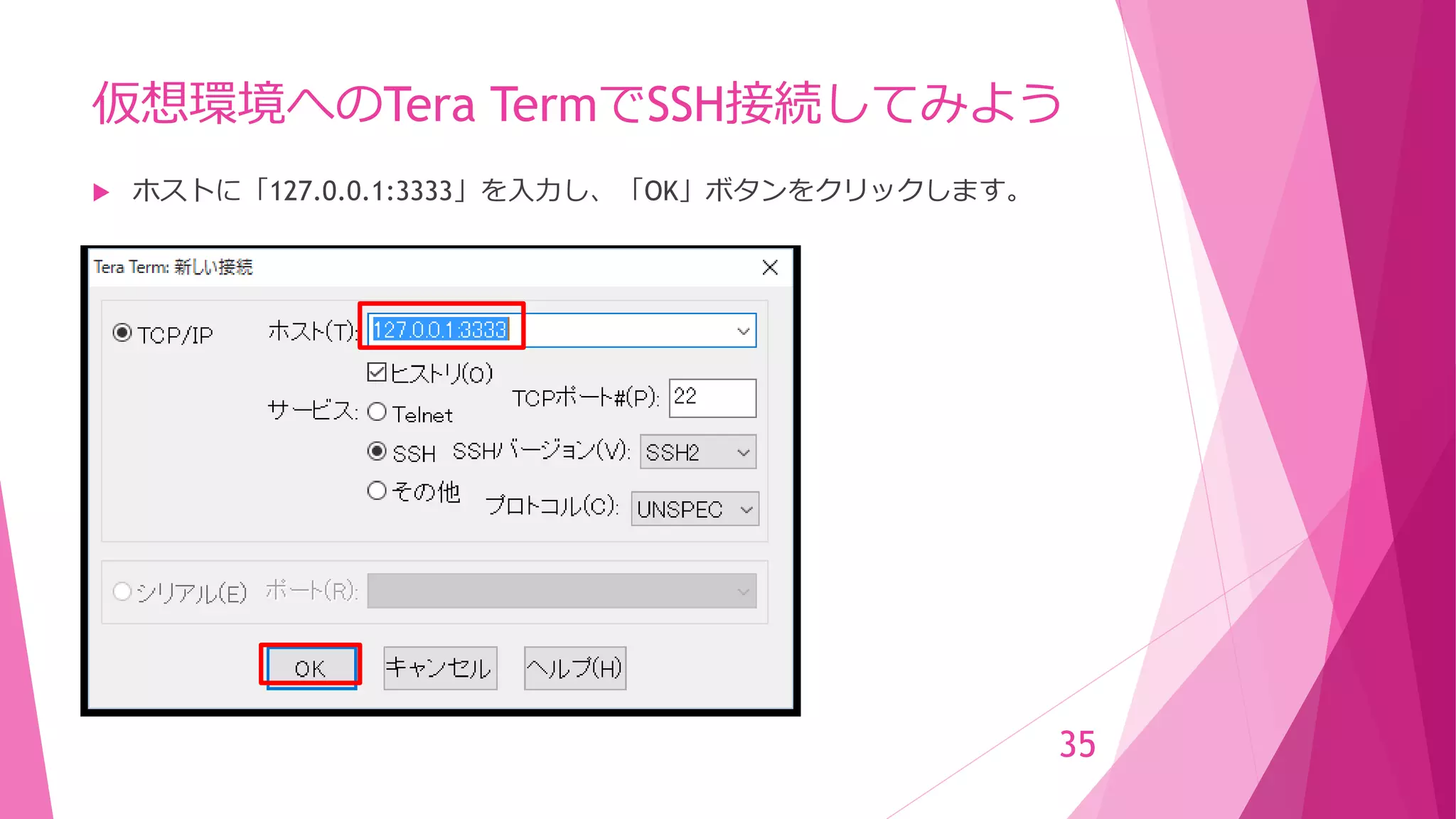 仮想環境へのTera TermでSSH接続してみよう
 ホストに「127.0.0.1:3333」を入力し、「OK」ボタンをクリックします。
35
 