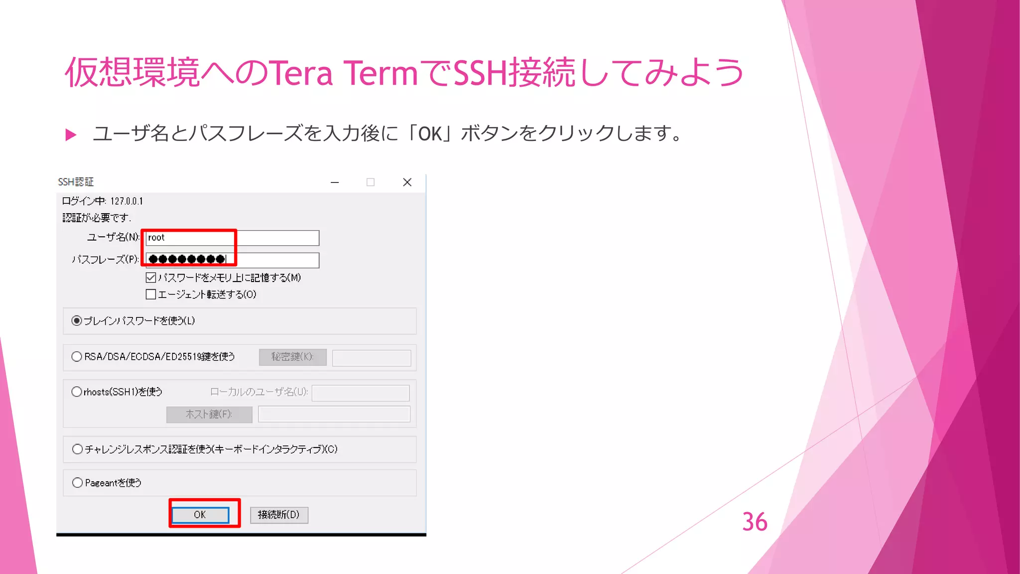 仮想環境へのTera TermでSSH接続してみよう
 ユーザ名とパスフレーズを入力後に「OK」ボタンをクリックします。
36
 