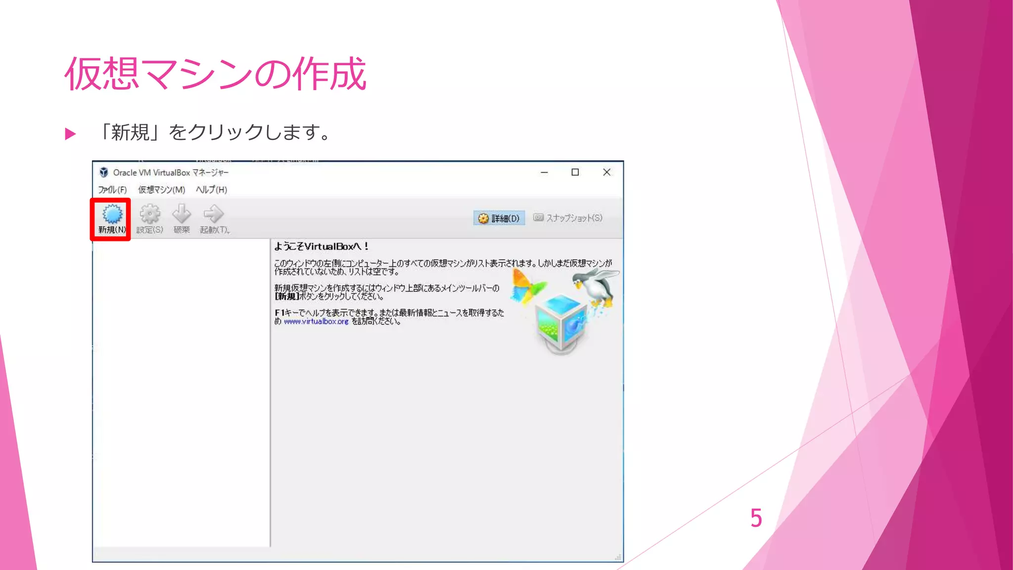 仮想マシンの作成
 「新規」をクリックします。
5
 