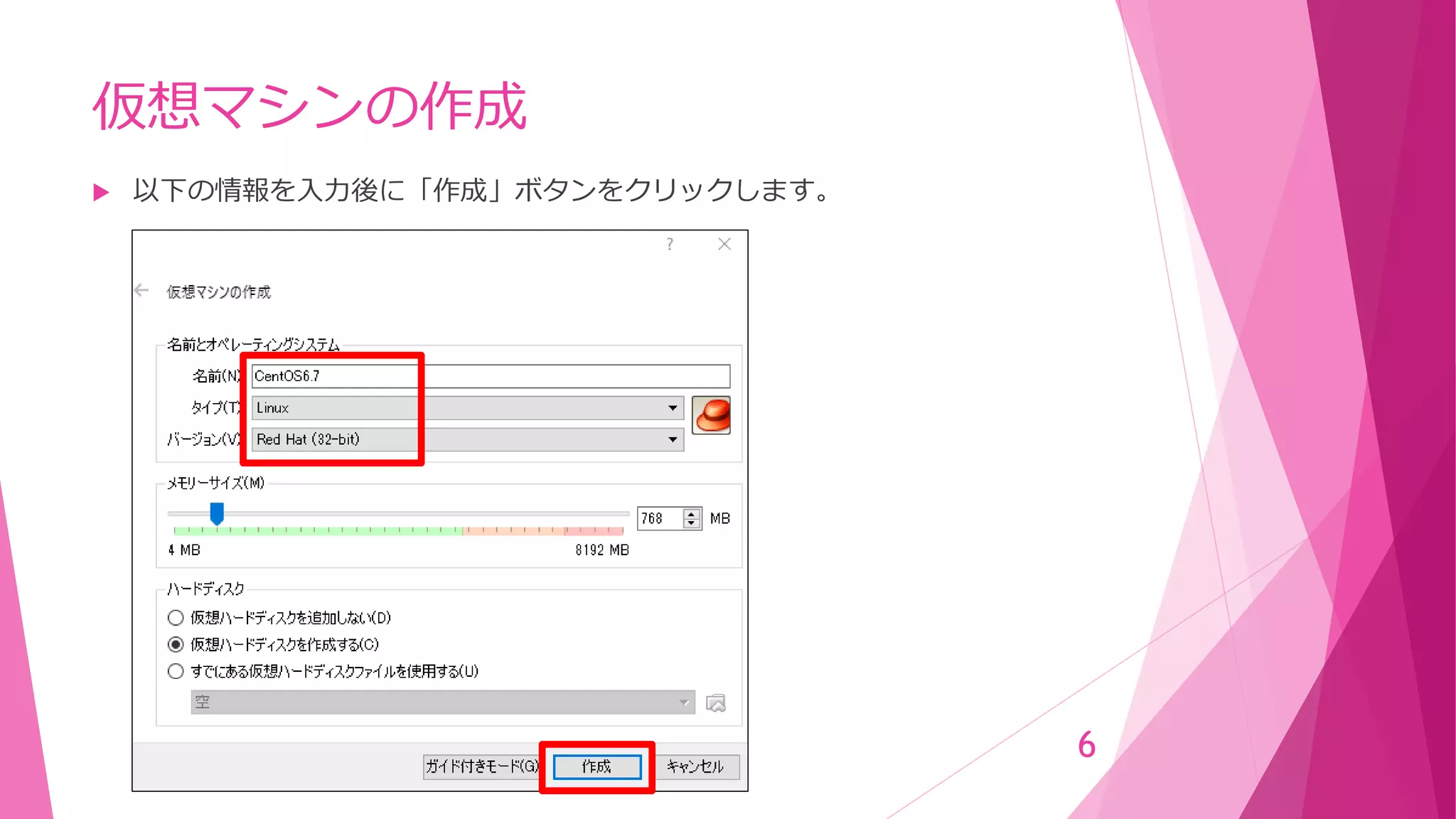 仮想マシンの作成
 以下の情報を入力後に「作成」ボタンをクリックします。
6
 