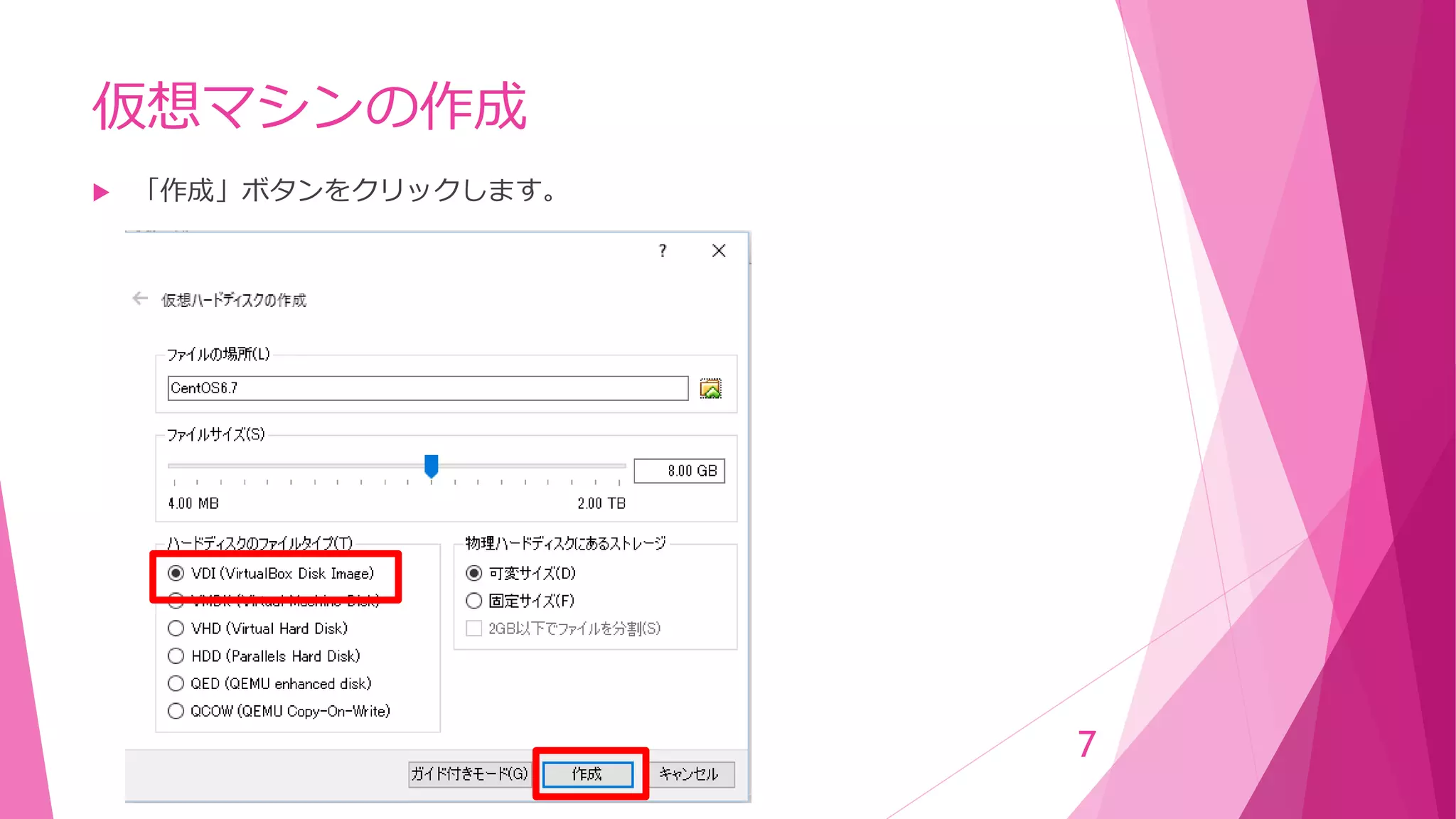 仮想マシンの作成
 「作成」ボタンをクリックします。
7
 