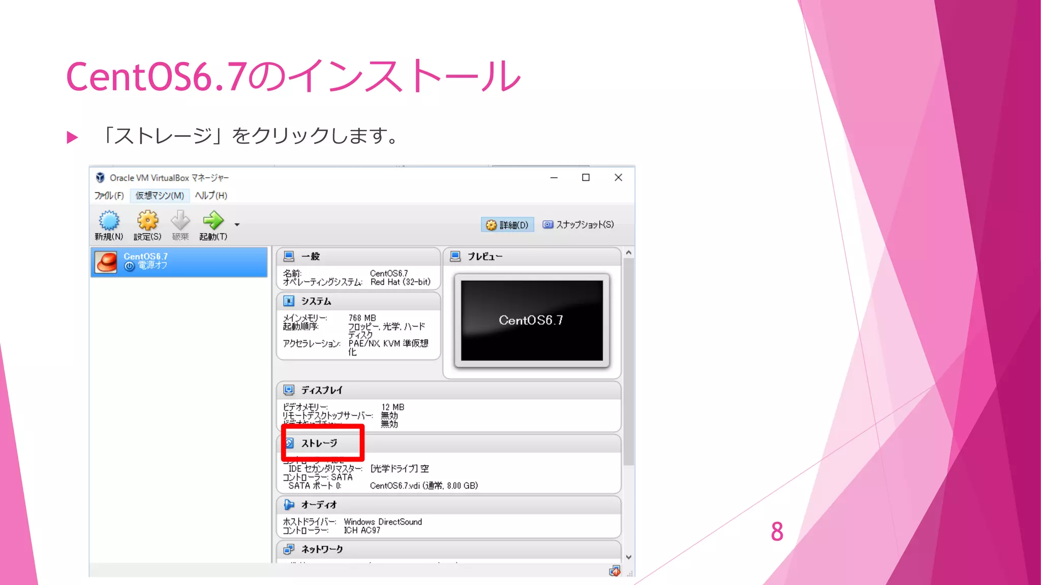 CentOS6.7のインストール
 「ストレージ」をクリックします。
8
 