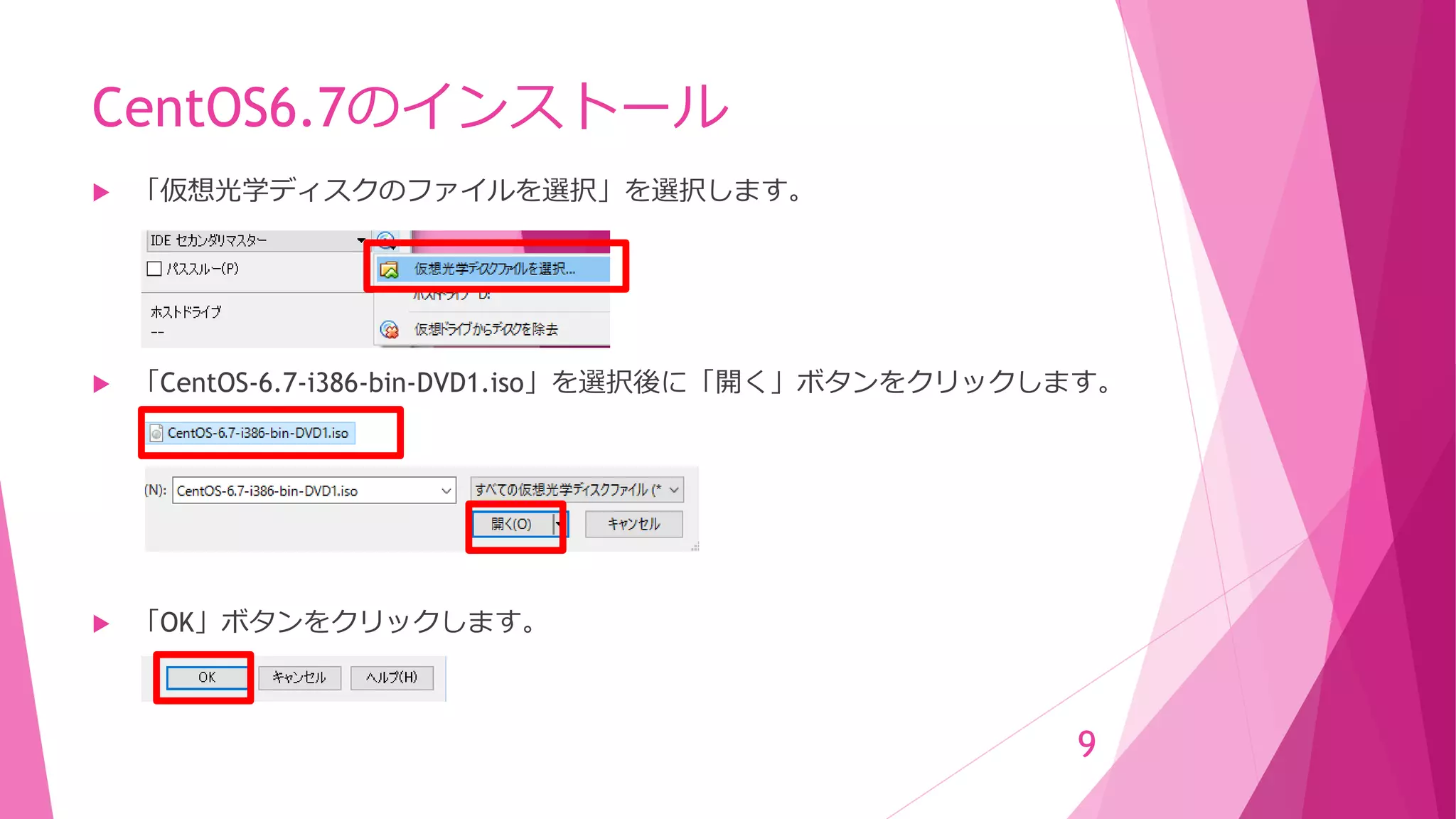 CentOS6.7のインストール
 「仮想光学ディスクのファイルを選択」を選択します。
 「CentOS-6.7-i386-bin-DVD1.iso」を選択後に「開く」ボタンをクリックします。
 「OK」ボタンをクリックします。
9
 