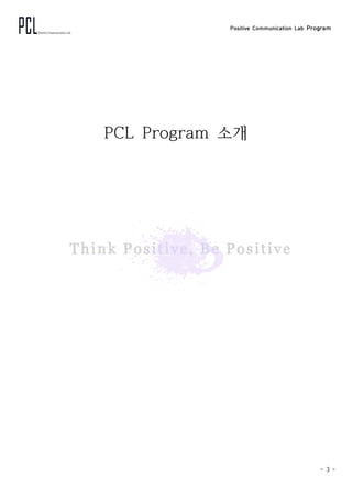 Positive Communication Lab Program
- 3 -
PCL Program 소개
 