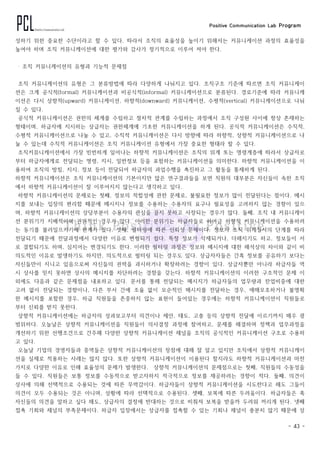 Positive Communication Lab Program
- 43 -
성하기 위한 중요한 수단이라고 할 수 있다. 따라서 조직의 효율성을 높이기 위해서는 커뮤니케이션 과정의 효율성을
높여야 하며 조직 커뮤니케이션에 대한 평가와 감사가 정기적으로 이루어 져야 한다.
‧ 조직 커뮤니케이션의 유형과 기능적 문제점
조직 커뮤니케이션의 유형은 그 분류방법에 따라 다양하게 나눠지고 있다. 조직구조 기준에 따르면 조직 커뮤니케이
션은 크게 공식적(formal) 커뮤니케이션과 비공식적(informal) 커뮤니케이션으로 분류된다. 경로기준에 따라 커뮤니케
이션은 다시 상향적(upward) 커뮤니케이션, 하향적(downward) 커뮤니케이션, 수평적(vertical) 커뮤니케이션으로 나눠
질 수 있다.
공식적 커뮤니케이션은 권한의 체계를 수립하고 절차적 관계를 수립하는 과정에서 조직 구성원 사이에 항상 존재하는
형태이며, 하급자에 지시하는 상급자는 권한체계에 기초한 커뮤니케이션을 하게 된다. 공식적 커뮤니케이션은 수직적,
수평적 커뮤니케이션으로 나눌 수 있고, 수직적 커뮤니케이션은 다시 방향에 따라 하향적, 상향적 커뮤니케이션으로 나
눌 수 있는데 수직적 커뮤니케이션은 조직 커뮤니케이션 유형에서 가장 중요한 형태라 할 수 있다.
조직커뮤니케이션에서 가장 빈번하게 일어나는 하향적 커뮤니케이션은 조직의 위계 또는 명령계층에 따라서 상급자로
부터 하급자에게로 전달되는 명령, 지시, 일반정보 등을 포함하는 커뮤니케이션을 의미한다. 하향적 커뮤니케이션을 이
용하여 조직의 방침, 지시, 정보 등이 전달되어 하급자의 과업수행을 촉진하고 그 활동을 통제하게 된다.
하향적 커뮤니케이션은 조직 커뮤니케이션의 기본이지만 많은 연구결과들을 보면 직원의 대부분은 자신들이 속한 조직
에서 하향적 커뮤니케이션이 잘 이루어지지 않는다고 생각하고 있다.
하향적 커뮤니케이션의 문제로는 첫째, 정보의 적합성에 관한 문제로, 불필요한 정보가 많이 전달된다는 점이다. 메시
지를 보내는 입장의 편리함 때문에 메시지나 정보를 수용하는 수용자의 요구나 필요성을 고려하지 않는 경향이 있으
며, 하향적 커뮤니케이션의 상당부분이 수용자의 관심을 끌지 못하고 사장되는 경우가 많다. 둘째, 조직 내 커뮤니케이
션 분위기가 지배적이며 권위적인 경우가 많다. 이러한 분위기는 하급자들로 하여금 하향적 커뮤니케이션을 수용하려
는 동기를 불러일으키기에 한계가 있다. 셋째, 필터링에 따른 신뢰성 문제이다. 정보가 조직 위계질서의 단계를 따라
전달되기 때문에 전달과정에서 다양한 이유로 변형되기 쉽다. 특정 정보가 삭제되거나, 더해지기도 하고, 정보들이 서
로 결합되기도 하며, 심지어는 변경되기도 한다. 이러한 필터링 과정은 정보와 메시지에 대한 해석상의 차이와 같이 비
의도적인 이유로 발생하기도 하지만, 의도적으로 필터링 되는 경우도 있다. 상급자자들은 간혹 정보를 공유하기 보다는
자신들만이 지니고 있음으로써 자신들의 권력을 과시하거나 확장하려는 경향이 있다. 상급자뿐만 아니라 하급자들 역
시 상사를 믿지 못하면 상사의 메시지를 차단하려는 경향을 갖는다. 하향적 커뮤니케이션의 이러한 구조적인 문제 이
외에도 다음과 같은 문제점을 내포하고 있다. 문서를 통해 전달되는 메시지가 하급자들의 업무량과 잔업비중에 대한
고려 없이 전달되는 경향이나, 다른 부서 간에 조율 없이 모순적인 메시지를 전달하는 경우, 애매모호하거나 불명확
한 메시지를 포함한 경우, 하급 직원들을 존중하지 않는 표현이 들어있는 경우에는 하향적 커뮤니케이션이 직원들로
부터 신뢰를 받지 못한다.
상향적 커뮤니케이션에는 하급자의 성과보고부터 의견이나 제안, 태도, 고충 등의 상향적 전달에 이르기까지 매우 광
범위하다. 오늘날은 상향적 커뮤니케이션을 직원들이 의사결정 과정에 참여하고, 문제를 해결하며 정책과 업무과정을
개선하기 위한 선행조건으로 간주해 다양한 상향적 커뮤니케이션 채널을 조직의 공식적인 커뮤니케이션 구조로 수용하
고 있다.
오늘날 기업의 경영자들과 중역들은 상향적 커뮤니케이션의 장점에 대해 잘 알고 있지만 조직에서 상향적 커뮤니케이
션을 실제로 적용하는 사레는 많지 않다. 또한 상향적 커뮤니케이션이 이용된다 할지라도 하향적 커뮤니케이션과 마찬
가지로 다양한 이유로 인해 효율성의 문제가 발생한다. 상향적 커뮤니케이션의 문제점으로는 첫째, 직원들의 수동성을
들 수 있다. 직원들은 보통 정보를 수동적으로 받고자하지 적극적으로 정보를 제공하려는 경향이 적다. 둘째, 의견이
상사에 의해 선택적으로 수용되는 것에 따른 무력감이다. 하급자들이 상향적 커뮤니케이션을 시도한다고 해도 그들이
의견이 모두 수용되는 것은 아니며, 상황에 따라 선택적으로 수용된다. 셋째, 보복에 따른 두려움이다. 하급자들은 혹
자신들의 의견을 말하고 싶다 해도, 상급자의 결정에 반대하는 것으로 비춰져 보복을 받을까 두려워 꺼리게 된다. 넷째
접촉 기회와 채널의 부족문제이다. 하급자 입장에서는 상급자를 접촉할 수 있는 기회나 채널이 충분치 않기 때문에 상
 