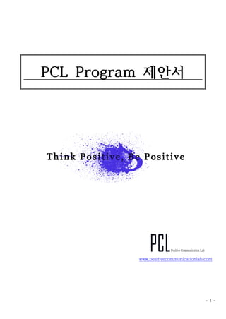 - 1 -
PCL Program 제안서
www.positivecommunicationlab.com
 