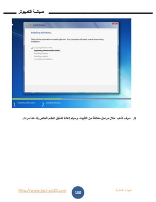 Http://www.ho.host22.com ‫عنان‬ ‫عبيده‬‫ب‬‫ة‬
‫صيان‬‫ــ‬‫الكمبيوتر‬ ‫ة‬
100
9.‫تذهب‬ ‫سوف‬‫مرات‬ ‫عدة‬ ‫بك‬ ‫الخاص‬ ‫النظام‬ ‫تشغيل‬ ‫إعادة‬ ‫وسيتم‬ ،‫التثبيت‬ ‫من‬ ‫مختلفة‬ ‫مراحل‬ ‫خالل‬.
 