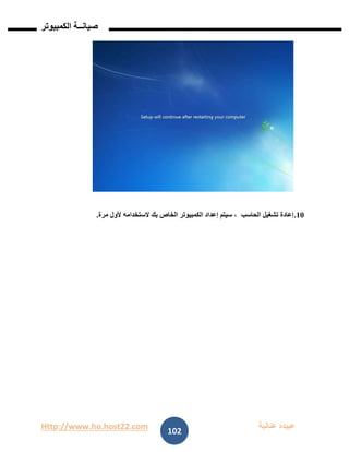 Http://www.ho.host22.com ‫عنان‬ ‫عبيده‬‫ب‬‫ة‬
‫صيان‬‫ــ‬‫الكمبيوتر‬ ‫ة‬
102
01.‫الحاسب‬ ‫تشغيل‬ ‫إعادة‬‫مرة‬ ‫ألول‬ ‫الستخدامه‬ ‫بك‬ ‫الخاص‬ ‫الكمبيوتر‬ ‫إعداد‬ ‫سيتم‬ ،.
 