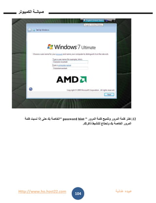 Http://www.ho.host22.com ‫عنان‬ ‫عبيده‬‫ب‬‫ة‬
‫صيان‬‫ــ‬‫الكمبيوتر‬ ‫ة‬
104
01.‫وتلميح‬ ‫المرور‬ ‫كلمة‬ ‫اختر‬‫المرور‬ ‫كلمة‬" password hint "‫كلمة‬ ‫نسيت‬ ‫إذا‬ ‫حتى‬ ‫بك‬ ‫الخاصة‬
‫ذاكرتك‬ ‫لتنشيط‬ ‫وتحتاج‬ ‫بك‬ ‫الخاصة‬ ‫المرور‬.
 