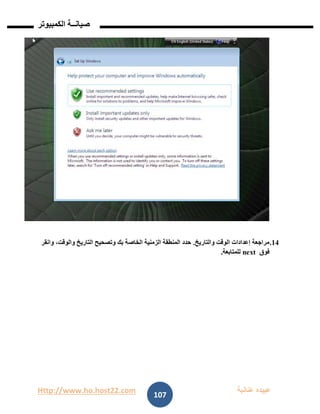 Http://www.ho.host22.com ‫عنان‬ ‫عبيده‬‫ب‬‫ة‬
‫صيان‬‫ــ‬‫الكمبيوتر‬ ‫ة‬
107
01.‫والتاريخ‬ ‫الوقت‬ ‫إعدادات‬ ‫مراجعة‬.‫وانقر‬ ،‫والوقت‬ ‫التاريخ‬ ‫وتصحيح‬ ‫بك‬ ‫الخاصة‬ ‫الزمنية‬ ‫المنطقة‬ ‫حدد‬
‫فوق‬next‫للمتابعة‬.
 