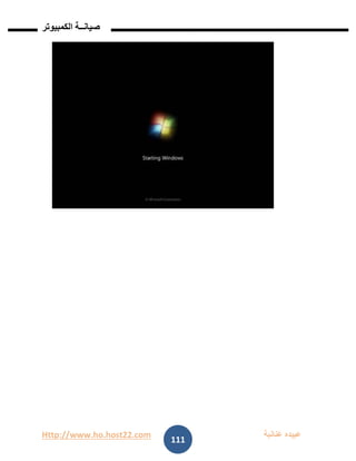 Http://www.ho.host22.com ‫عنان‬ ‫عبيده‬‫ب‬‫ة‬
‫صيان‬‫ــ‬‫الكمبيوتر‬ ‫ة‬
111
 