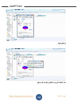 Http://www.ho.host22.com ‫عنان‬ ‫عبيده‬‫ب‬‫ة‬
‫صيان‬‫ــ‬‫الكمبيوتر‬ ‫ة‬
118
‫قليال‬ ‫أنتظر‬ ‫ثم‬.
‫موافق‬ ‫انقر‬ ‫ثم‬ ‫منها‬ ‫التخلص‬ ‫تريد‬ ‫التي‬ ‫الملفات‬ ‫حدد‬
 
