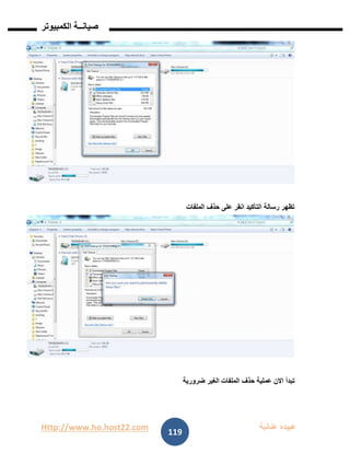 Http://www.ho.host22.com ‫عنان‬ ‫عبيده‬‫ب‬‫ة‬
‫صيان‬‫ــ‬‫الكمبيوتر‬ ‫ة‬
119
‫انقر‬ ‫التأكيد‬ ‫رسالة‬ ‫تظهر‬‫الملفات‬ ‫حذف‬ ‫على‬
‫تبد‬‫أ‬‫ضرورية‬ ‫الغير‬ ‫الملفات‬ ‫حذف‬ ‫عملية‬ ‫االن‬
 