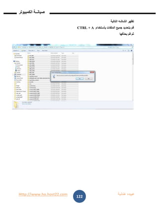 Http://www.ho.host22.com ‫عنان‬ ‫عبيده‬‫ب‬‫ة‬
‫صيان‬‫ــ‬‫الكمبيوتر‬ ‫ة‬
122
‫الشاشه‬ ‫تظهر‬‫التالية‬
‫يأستخدام‬ ‫الملفات‬ ‫جميع‬ ‫بتحديد‬ ‫قم‬CTRL + A
‫بحذفها‬ ‫قم‬ ‫ثم‬
 