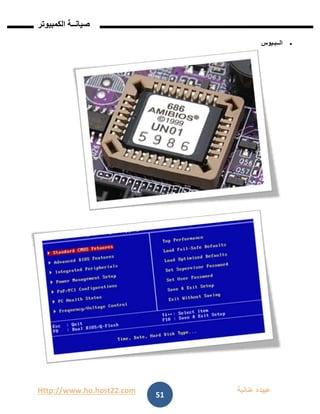 Http://www.ho.host22.com ‫عنان‬ ‫عبيده‬‫ب‬‫ة‬
‫صيان‬‫ــ‬‫الكمبيوتر‬ ‫ة‬
51
‫الــبـيوس‬
 