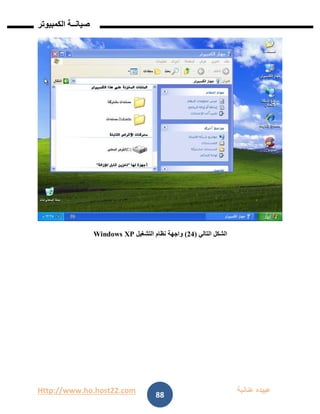 Http://www.ho.host22.com ‫عنان‬ ‫عبيده‬‫ب‬‫ة‬
‫صيان‬‫ــ‬‫الكمبيوتر‬ ‫ة‬
88
‫الشكل‬‫التالي‬(11)‫التشغيل‬ ‫نظام‬ ‫واجهة‬Windows XP
 