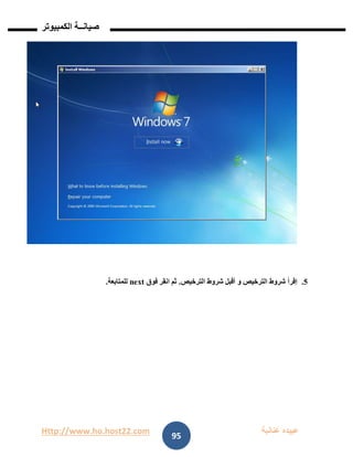 Http://www.ho.host22.com ‫عنان‬ ‫عبيده‬‫ب‬‫ة‬
‫صيان‬‫ــ‬‫الكمبيوتر‬ ‫ة‬
95
2.‫إقرأ‬‫الترخيص‬ ‫شروط‬ ‫أقبل‬ ‫و‬ ‫الترخيص‬ ‫شروط‬.‫فوق‬ ‫انقر‬ ‫ثم‬next‫للمتابعة‬.
 
