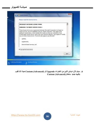 Http://www.ho.host22.com ‫عنان‬ ‫عبيده‬‫ب‬‫ة‬
‫صيان‬‫ــ‬‫الكمبيوتر‬ ‫ة‬
96
6.‫الخيارات‬ ‫من‬ ‫اثنين‬ ‫عرض‬ ‫اآلن‬ ‫سيتم‬Upgrade‫أو‬Custom (Advanced)‫نقوم‬ ‫أننا‬ ‫حيث‬
‫بتثبيت‬‫جديد‬‫سنختار‬Custom (Advanced)
 
