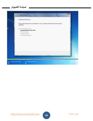 Http://www.ho.host22.com ‫عنان‬ ‫عبيده‬‫ب‬‫ة‬
‫صيان‬‫ــ‬‫الكمبيوتر‬ ‫ة‬
99
 