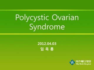 Polycystic Ovarian
    Syndrome
      2012.04.03
       임옥룡
 