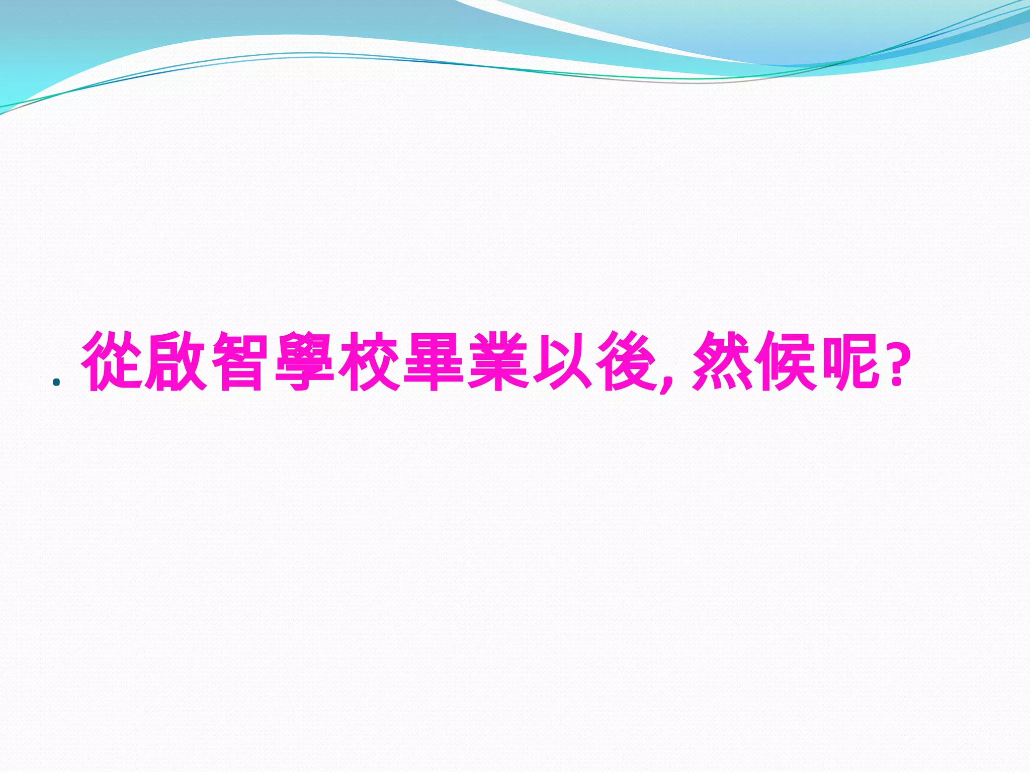 . 從啟智學校畢業以後, 然候呢?
 