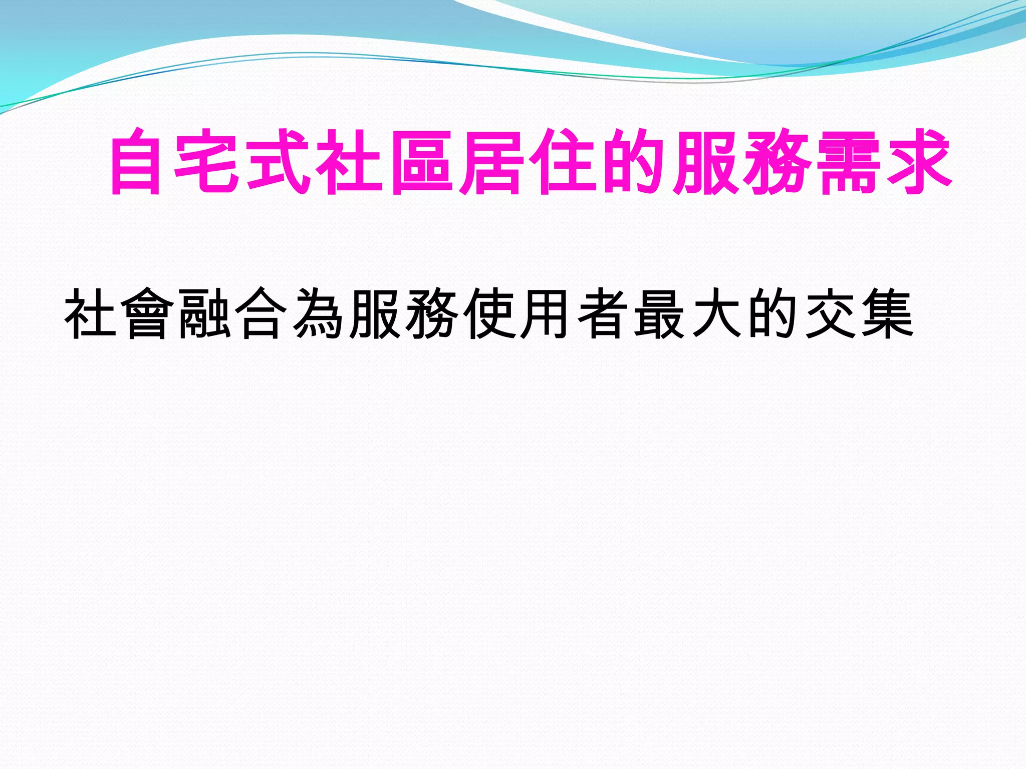 自宅式社區居住的服務需求

社會融合為服務使用者最大的交集
 