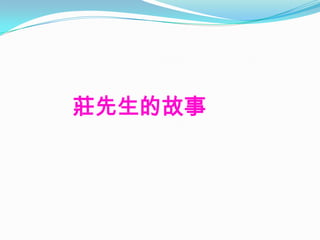莊先生的故事
 