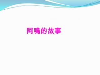 阿鳴的故事
 