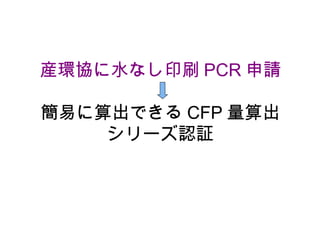 産環協に水なし印刷 PCR 申請

簡易に算出できる CFP 量算出
    シリーズ認証
 