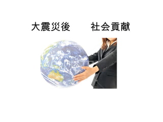 大震災後　　社会貢献
 