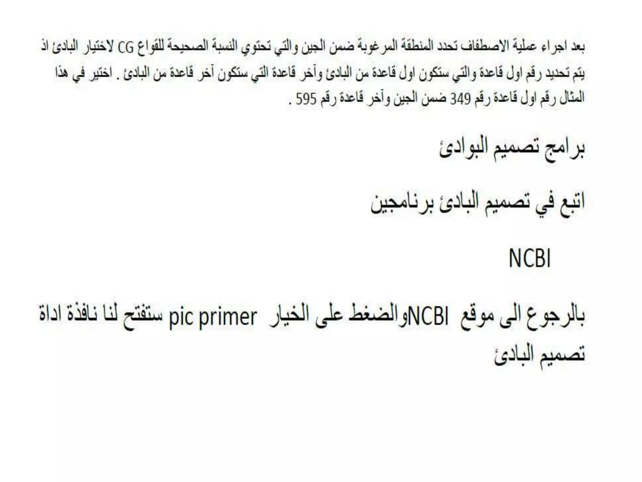 NCBI -Pcr primer design