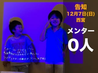 告知 
12月7日(日) 
西宮 
メンター 
0人 
 