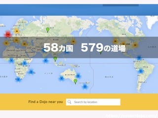 58カ国　579の道場 
https://coderdojo.com/ 
 