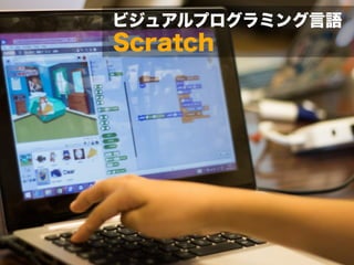 ビジュアルプログラミング言語 
Scratch 
 