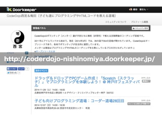 http://coderdojo-nishinomiya.doorkeeper.jp/ 
 
