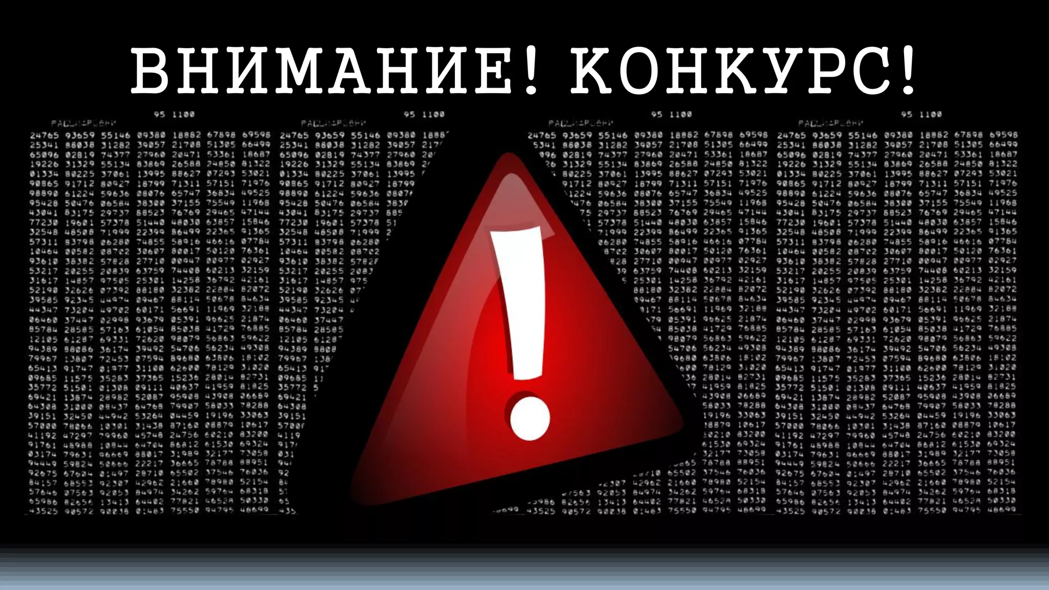 ВНИМАНИЕ! КОНКУРС!  