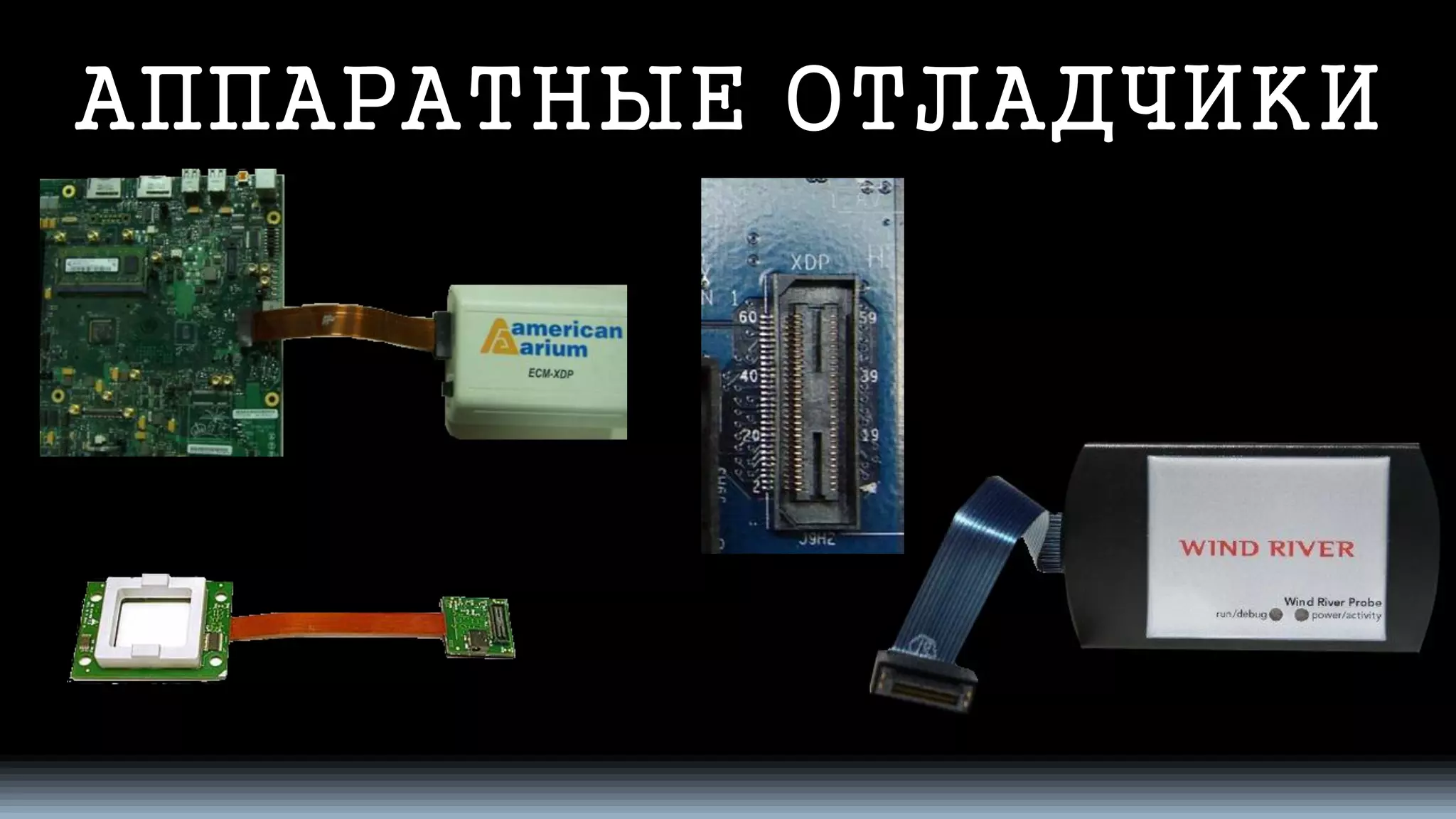 АППАРАТНЫЕ ОТЛАДЧИКИ  