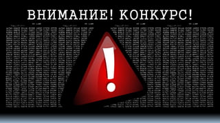 ВНИМАНИЕ! КОНКУРС!  