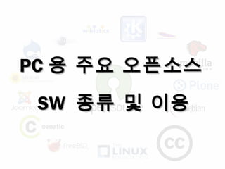 PCPC 용 주요 오픈소스용 주요 오픈소스
SWSW 종류 및 이용종류 및 이용
 