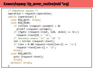 /* Забрать результат из потока. 
* Дождаться, пока результат не будет получен. */ 
int pipe_result (pipe_t *pipe, long *result) { 
stage_t *tail = pipe-tail; 
long value; int empty = 0, rc; 
pthread_mutex_lock (pipe-mutex); 
if (pipe-active = 0) { empty = 1; } 
else pipe-active--; 
pthread_mutex_unlock (pipe-mutex); 
if (empty) { return 0; } 
pthread_mutex_lock (tail-mutex); 
while (!tail-data_ready) 
pthread_cond_wait (tail-avail, tail-mutex); 
*result = tail-data; 
tail-data_ready = 0; 
pthread_cond_signal (tail-ready); 
pthread_mutex_unlock (tail-mutex); 
return 1; } 
 