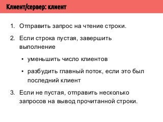 ▪ Данные обрабатываются независимо набором 
потоков. 
▪ Модель SIMD. 
▪ В общем случае потоки могут выполнять 
различные операции над различными 
данными. 
▪ Например, потоки могут забирать порции 
данных из глобальной очереди заданий и 
выполнять с ними различными операциями. 
Наличие глобальное очереди - отличие work 
crew от независимых потоков. 
 