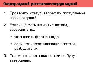 ˔́̄̀̀˱̀˿̃˿˻˿˳́˱˲˿̈˹˺̀˿̃˿˻ 
1. Выделение памяти под буфер для путей. 
2. Ждём, когда поступит задание (путь+строка). 
3. Как появилось, начинается бесконечный цикл: 
▪ ждём, пока не появится задание 
▪ появилось - удаляем его из очереди 
▪ определяем, чем является путь в этом задании: 
▫ если файл, ищем строку и выводим найденное 
▫ если директория, ищем все пути в этой директории 
и добавляем их как новые задания в очередь 
заданий 
4. Освобождаем выделенную память, уменьшаем 
число задач. 
5. Если больше нет задач, сообщаем об этом всем потокам в 
группе. 
 