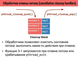 ˕˶˺̂̃˳˹̐̀˿̃˿˻˿˳̀́˹̀́˹˾̄˵˹̃˶˼̍˾˿˽˸˱˳˶́̉˶˾˹˹ 
При завершении потока необходимо убедиться: 
▪ Поток должен освободить все блокировки, 
которые он удерживает. 
▪ Поток должен освободить выделенную память. 
▪ Поток должен завершиться в корректном 
состоянии. 
Асинхронная отмена может привести 
к нежелательным последствиям! 
 