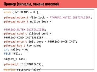 ▪ pthread_cleanup_push и pthread_cleanup_pop 
должны вызываться на одном уровне. 
pthread_cleanup_push(free, pointer); 
... 
pthread_cleanup_pop(1); 
pthread_cleanup_push(free, pointer); 
... 
} 
pthread_cleanup_pop(1); 
 