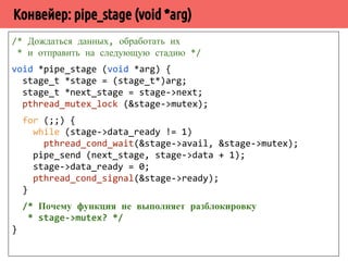 pthread_cleanup_push(cleanup_death, NULL); 
for (;;) { 
fprintf(stderr, I am %sn, name); 
pthread_mutex_lock(file_lock); 
pthread_cleanup_push(cleanup_lock, NULL); 
file = fopen(FILENAME, a); 
pthread_cleanup_push(cleanup_file, NULL); 
fprintf(file, %s was heren, 
(char *) pthread_getspecific(key_name)); 
pthread_cleanup_pop(0); 
fclose(file); 
pthread_cleanup_pop(0); 
pthread_mutex_unlock(file_lock); 
pthread_testcancel(); 
sleep(1); 
} 
pthread_cleanup_pop(0); return NULL; } 
 