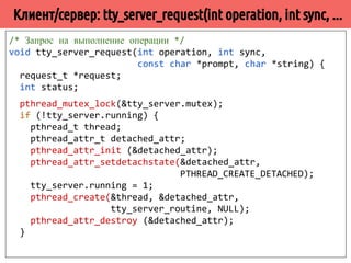 ̀́˹˽˶́ 
/* 
* Структура, описывающая весь конвейер. 
*/ 
typedef struct pipe_tag { 
pthread_mutex_t mutex; /* Защита конвейера */ 
stage_t *head; /* Первая стадия */ 
stage_t *tail; /* Последняя стадия */ 
int stages; /* Число стадий */ 
int active; /* Активность конвейера */ 
} pipe_t; 
 